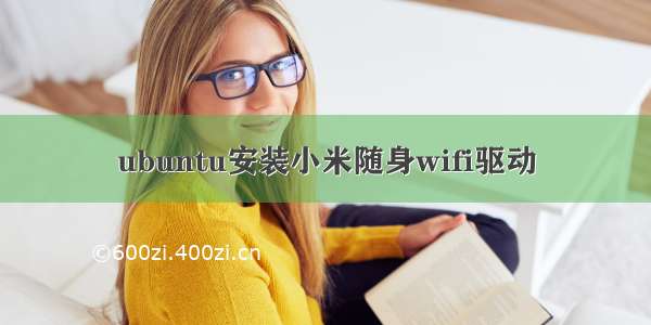 ubuntu安装小米随身wifi驱动