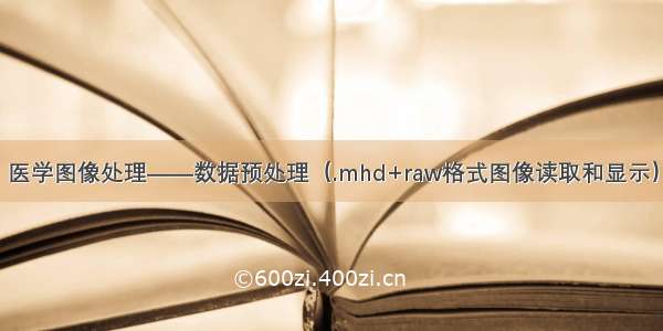 医学图像处理——数据预处理（.mhd+raw格式图像读取和显示）