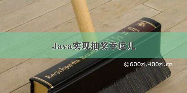 Java实现抽奖幸运儿