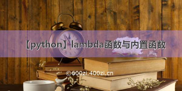 【python】lambda函数与内置函数