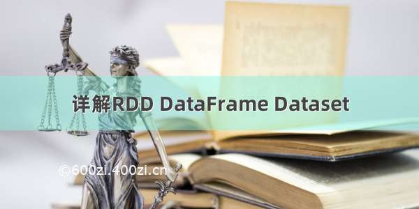 详解RDD DataFrame Dataset