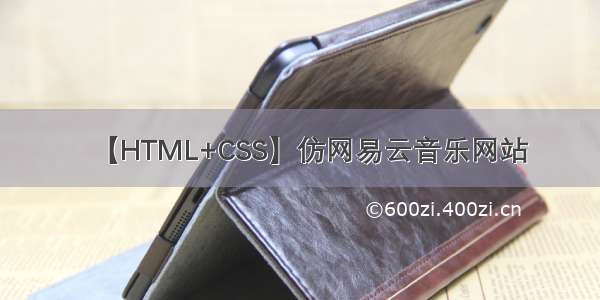 【HTML+CSS】仿网易云音乐网站