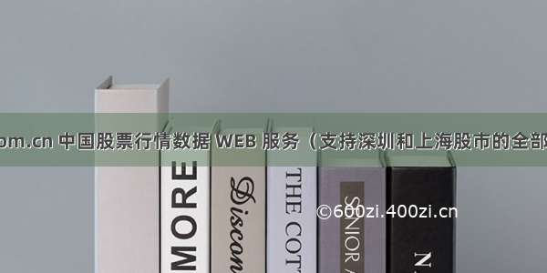 WebXml.com.cn 中国股票行情数据 WEB 服务（支持深圳和上海股市的全部基金 债券和