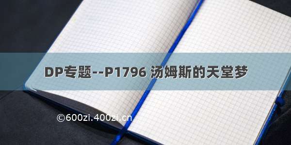 DP专题--P1796 汤姆斯的天堂梦