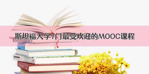 斯坦福大学7门最受欢迎的MOOC课程