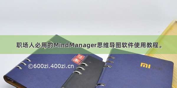 职场人必用的MindManager思维导图软件使用教程。