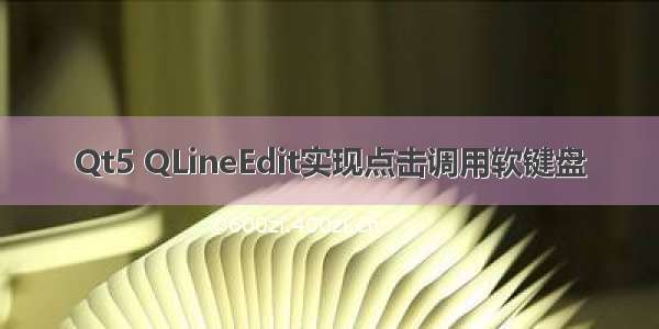 Qt5 QLineEdit实现点击调用软键盘