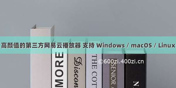 高颜值的第三方网易云播放器 支持 Windows / macOS / Linux