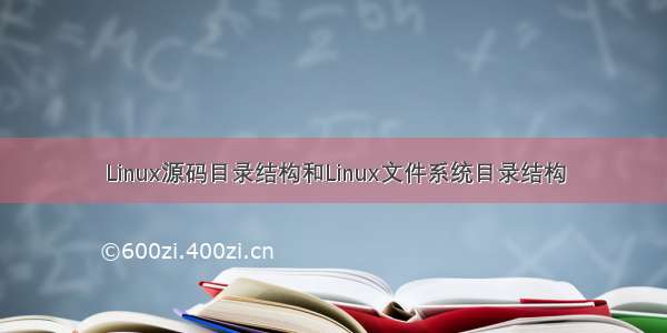 Linux源码目录结构和Linux文件系统目录结构