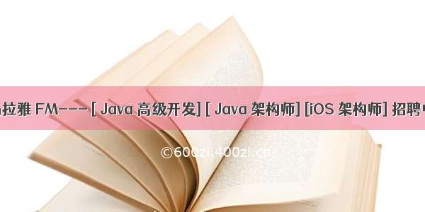 喜马拉雅 FM--- [ Java 高级开发] [ Java 架构师] [iOS 架构师] 招聘中~