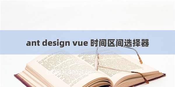 ant design vue 时间区间选择器