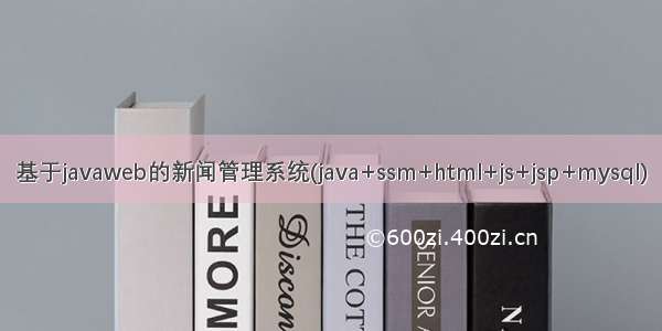 基于javaweb的新闻管理系统(java+ssm+html+js+jsp+mysql)