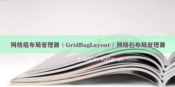 网格组布局管理器（GridBagLayout）网格包布局管理器