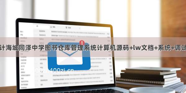 JAVA毕业设计海城同泽中学图书仓库管理系统计算机源码+lw文档+系统+调试部署+数据库