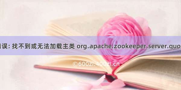 zookeeper 启动报错（错误: 找不到或无法加载主类 org.apache.zookeeper.server.quorum.QuorumPeerMain）