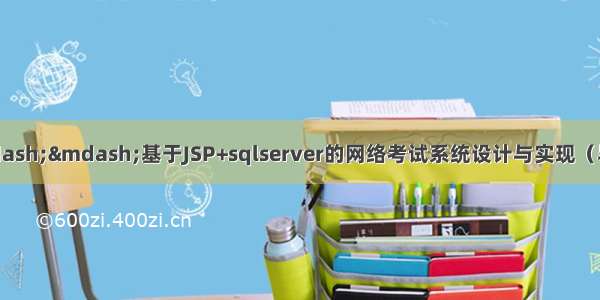 java毕业设计——基于JSP+sqlserver的网络考试系统设计与实现（毕业论文+程序源码