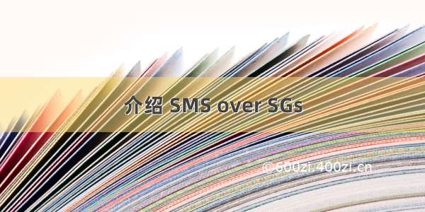 介绍 SMS over SGs