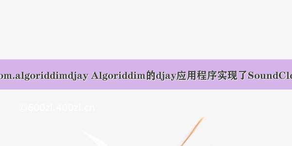 Android/obb/com.algoriddimdjay Algoriddim的djay应用程序实现了SoundCloud和Tidal集成
