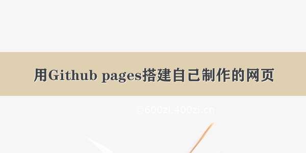 用Github pages搭建自己制作的网页