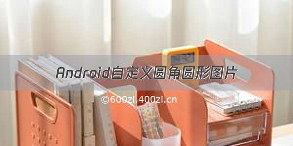 Android自定义圆角圆形图片