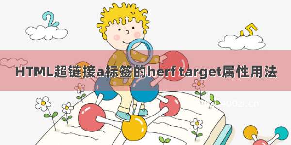 HTML超链接a标签的herf target属性用法