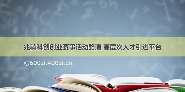 兆骑科创创业赛事活动路演 高层次人才引进平台