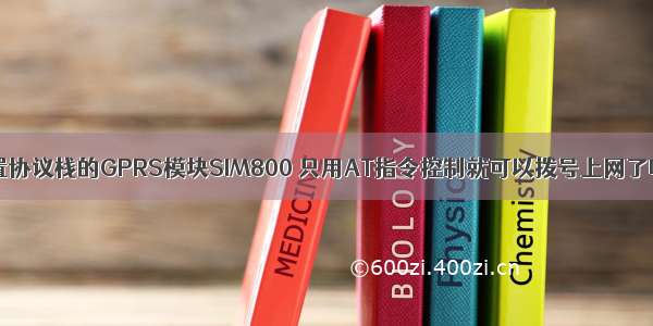 内置协议栈的GPRS模块SIM800 只用AT指令控制就可以拨号上网了吗？