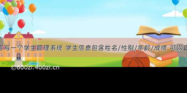 使用c语言写一个学生管理系统 学生信息包含姓名/性别/年龄/成绩 可以查改删增...