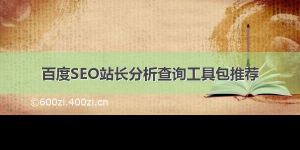 百度SEO站长分析查询工具包推荐