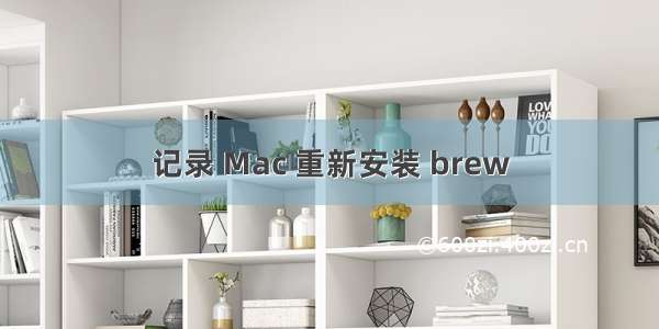 记录 Mac 重新安装 brew