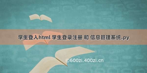 学生登入html 学生登录注册 和 信息管理系统.py