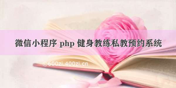 微信小程序 php 健身教练私教预约系统