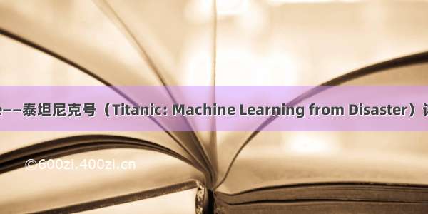 Kaggle——泰坦尼克号（Titanic: Machine Learning from Disaster）详细过程