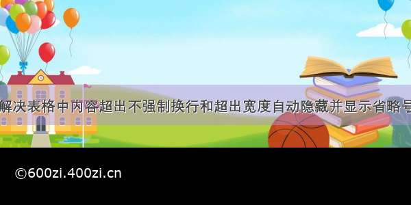 解决表格中内容超出不强制换行和超出宽度自动隐藏并显示省略号