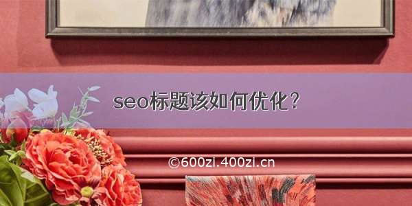 seo标题该如何优化？