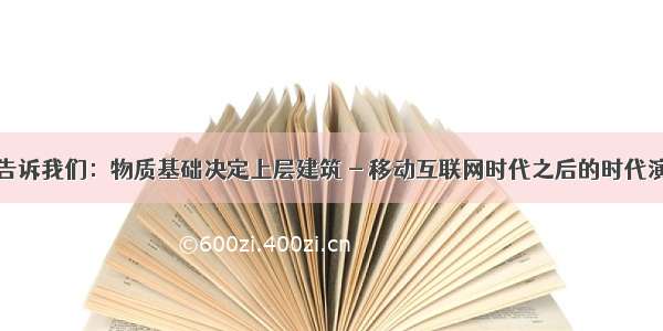 马列主义告诉我们：物质基础决定上层建筑 - 移动互联网时代之后的时代演进推断...