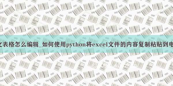 python邮件正文表格怎么编辑_如何使用python将excel文件的内容复制粘贴到电子邮件正文中...