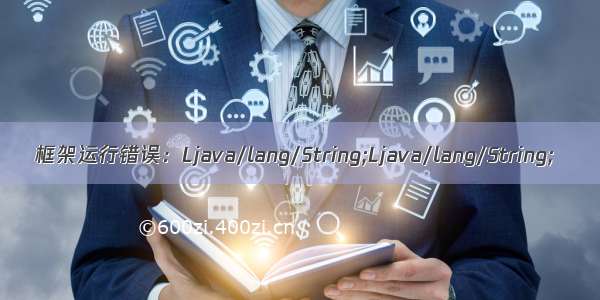 框架运行错误：Ljava/lang/String;Ljava/lang/String;