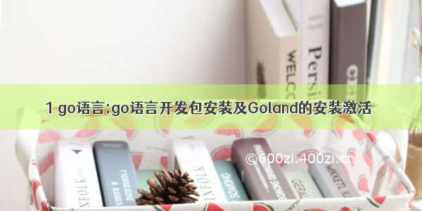 1 go语言:go语言开发包安装及Goland的安装激活