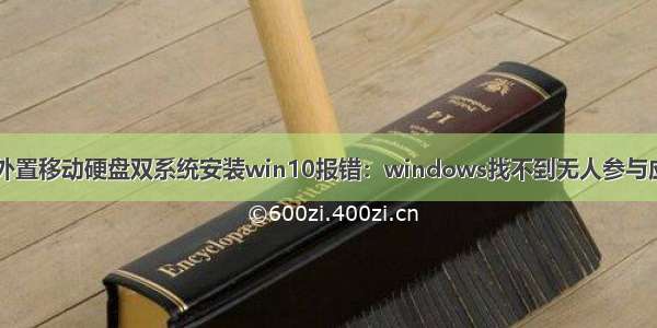 mac用外置移动硬盘双系统安装win10报错：windows找不到无人参与应答文件