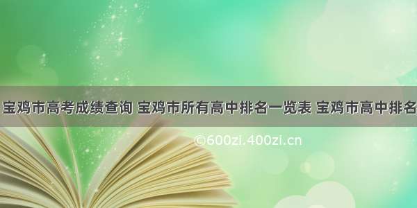 宝鸡市高考成绩查询 宝鸡市所有高中排名一览表 宝鸡市高中排名