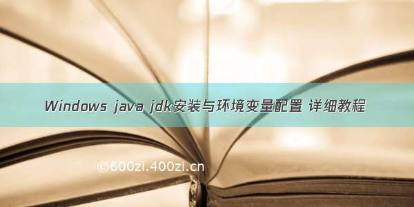 Windows java jdk安装与环境变量配置 详细教程