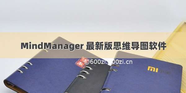 MindManager 最新版思维导图软件