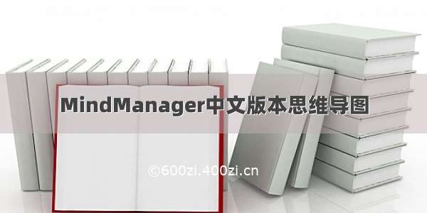 MindManager中文版本思维导图