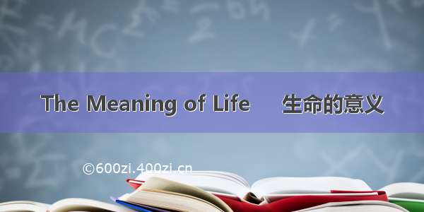 The Meaning of Life     生命的意义