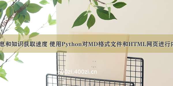 AI加速信息和知识获取速度 使用Python对MD格式文件和HTML网页进行内容摘要 4