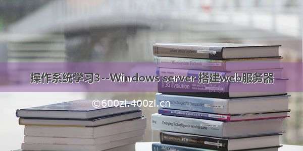 操作系统学习3--Windows server 搭建web服务器
