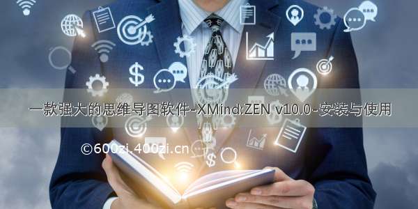 一款强大的思维导图软件-XMind:ZEN v10.0-安装与使用