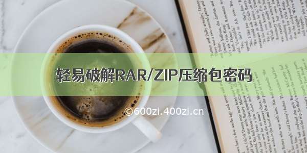 轻易破解RAR/ZIP压缩包密码