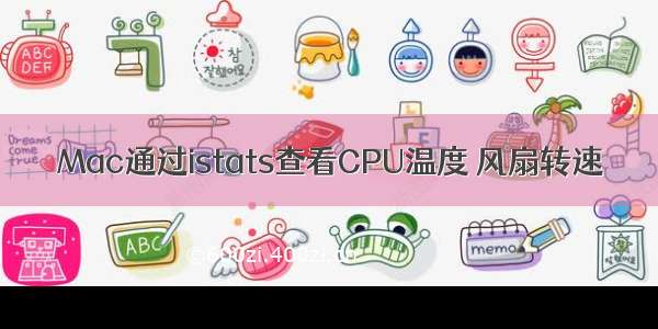 Mac通过istats查看CPU温度 风扇转速